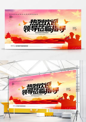 熱烈歡迎領(lǐng)導(dǎo)蒞臨 廣告設(shè)計(jì)模板的精選指南與熊貓辦公平臺(tái)資源解析